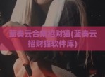 蓝奏云合集招财猫(蓝奏云招财猫软件库)