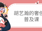 胡艺瀚的奢侈品普及课