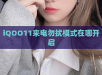iQOO11来电勿扰模式在哪开启
