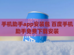 手机助手app安装包 百度手机助手免费<strong>下载</strong>安装