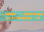 自如租房app下载最新移动端 自如app<strong>免费</strong>版手机下载