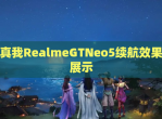 真我RealmeGTNeo5续航效果展示