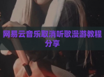 网易云音乐取消听歌漫游教程分享