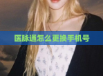 医脉通怎么更换手机号