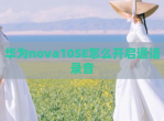 华为nova10SE怎么开启通话录音