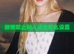 微博禁止别人评论怎么设置