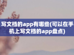 写文档的app有哪些(可以在手机上写文档的app盘点)