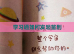学习通如何发起签到