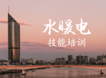建筑设备水暖电技能培训课