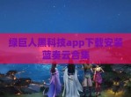绿巨人黑科技app下载安装蓝奏云合集