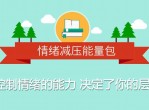 情绪减压：用心理轻松生活