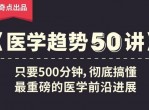 奇点医学：医学趋势50讲