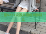 三星S22+设置桌面时间教程一览