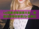Lsj蓝奏合集链接大全，海量资源等你来取(ljr蓝奏云)
