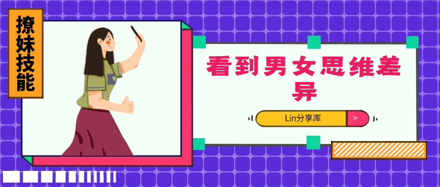 看到男女思维差异就能看到深处