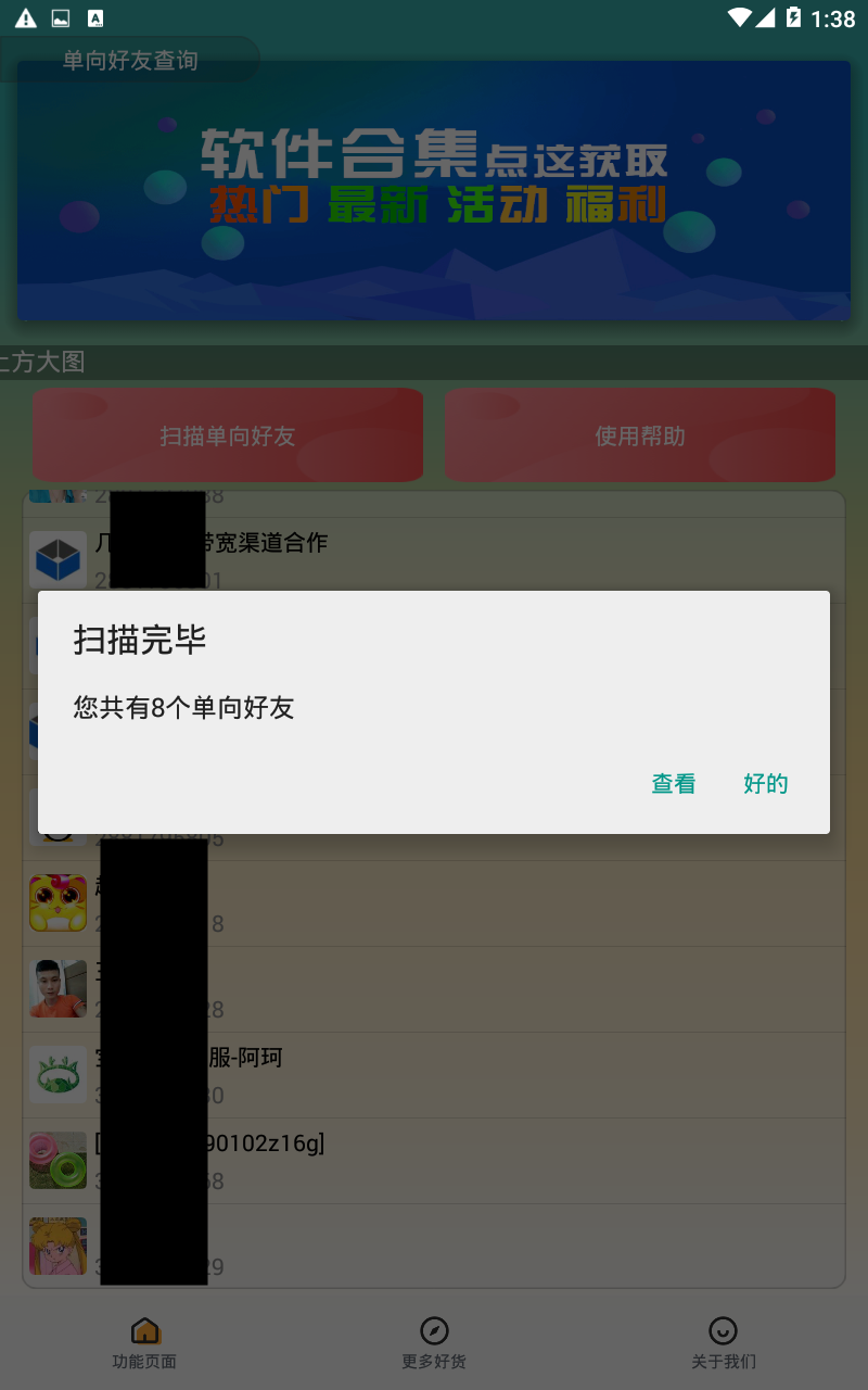 单向好友检测截图2