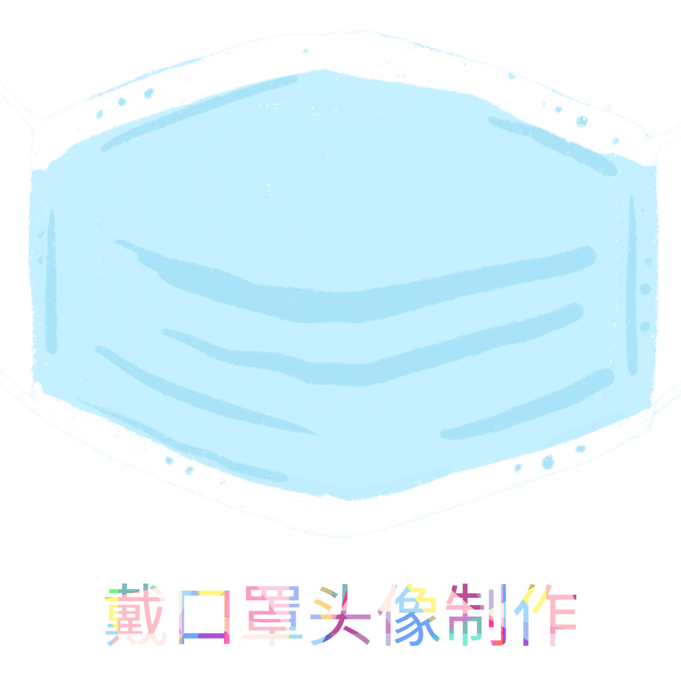 QQ头像戴口罩