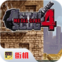 合金弹头4