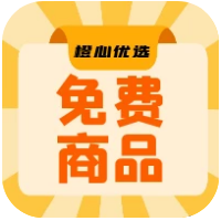 橙心优选送你一件<strong>免费</strong>商品
