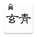 玄青小说