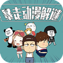 暴走动漫解迷