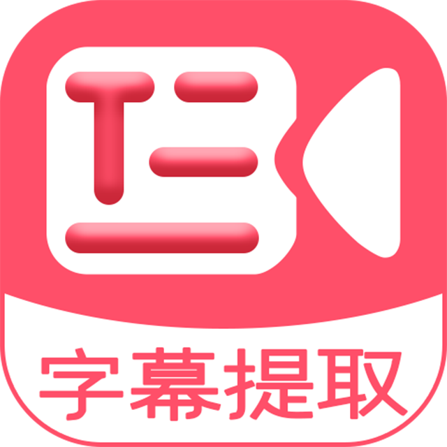 字幕提取器app