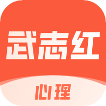 武志红心理