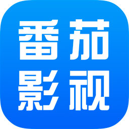 番茄影视大全免费下载