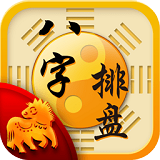 八字排盘命理八字测算