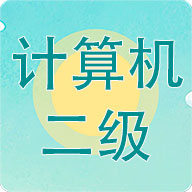 计算机二级考试习题库