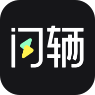 闪辆app