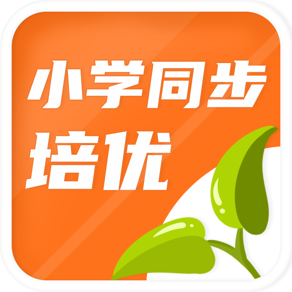 小学同步培优TV