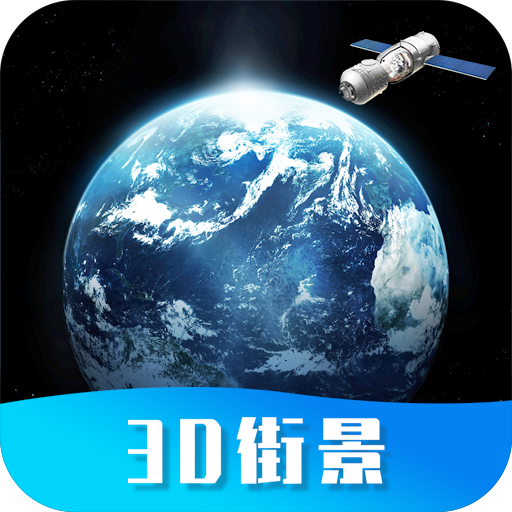 世界街景地图高维app