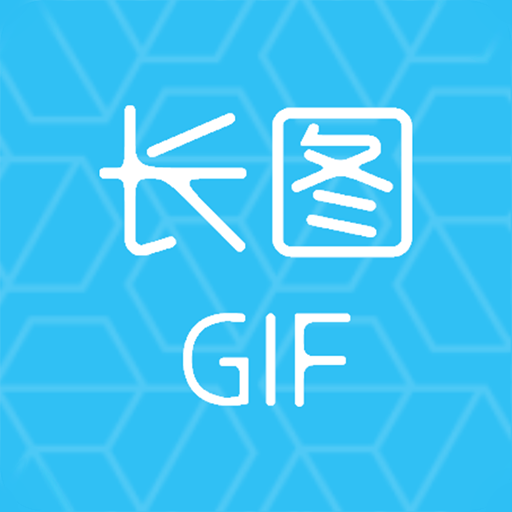 gif长图助手app