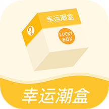 幸运潮盒app