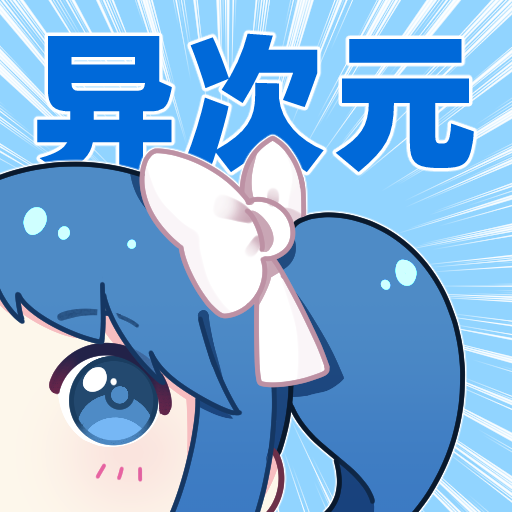 异次元app最新版下载