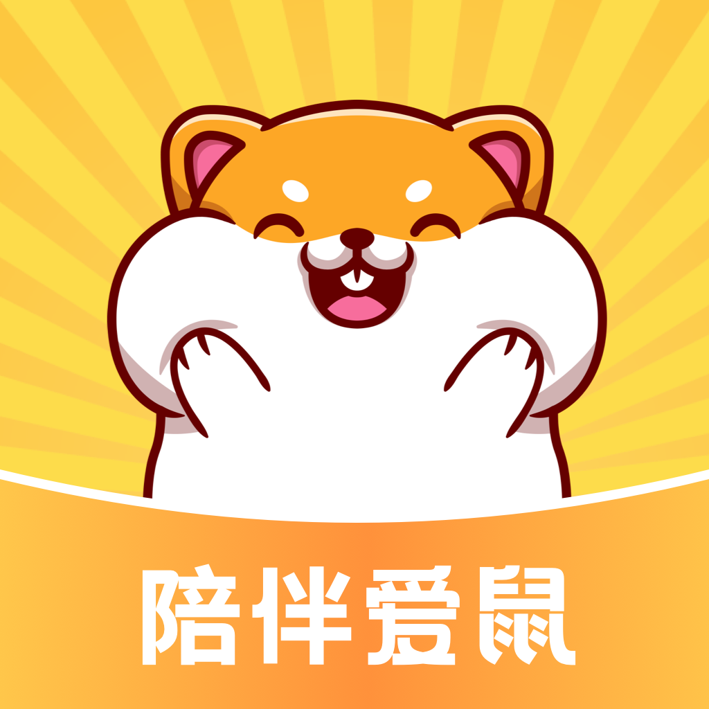 叠仓鼠app