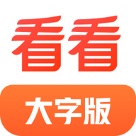 看看大字版软件