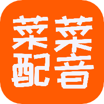 菜菜文字转语音app