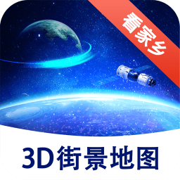 漫游3D街景地图app