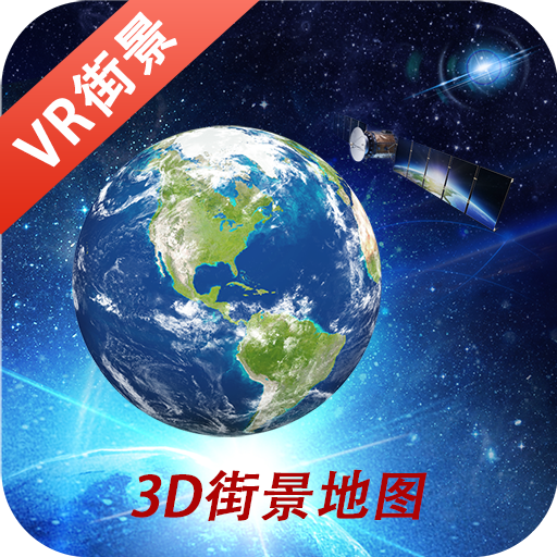 3D鹰眼街景app