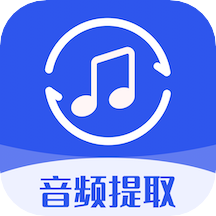 音频提取格式工坊app