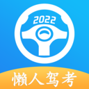 懒人驾考app