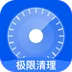 极限清理app