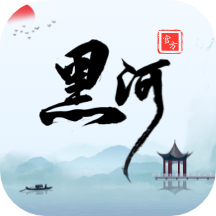 我的黑河app