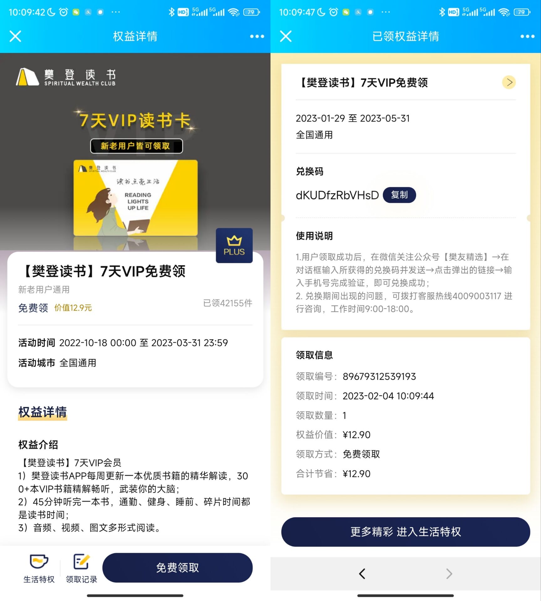 京东plus领7天樊登读书VIP会员