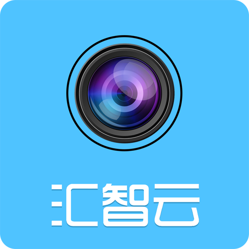 汇智云app