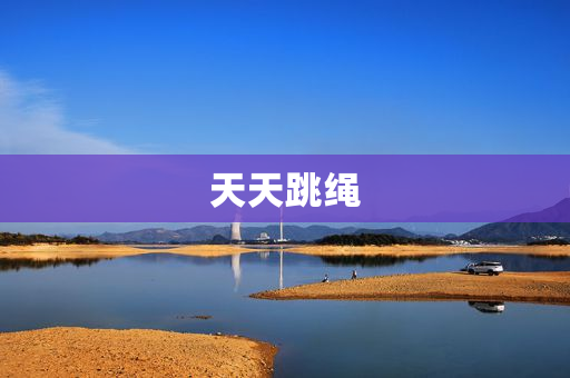 天天跳绳