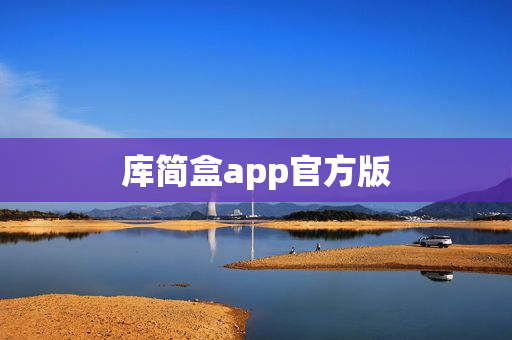 库简盒app官方版