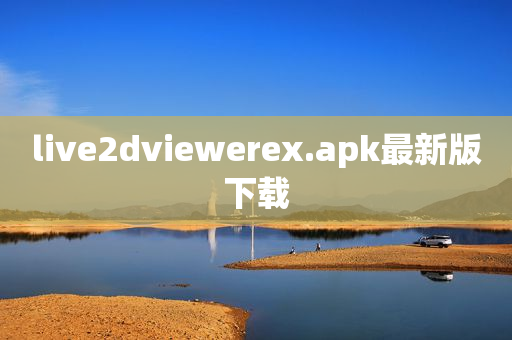 live2dviewerex.apk最新版下载